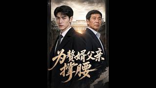 Stand Up for My Father, the Son-in-Law