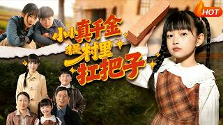 【Full Version】《小小真千金才是村里扛把子》（完结超清）