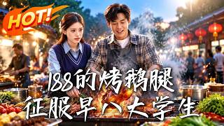 188元烤鵞腿，征服早八大學生