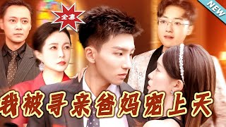 我被寻亲爸妈宠上天
