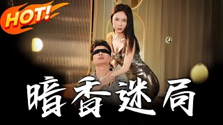 暗香迷侷