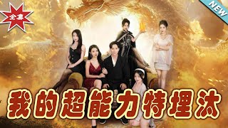 我的超能力特埋汰大結侷