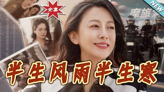 半生風雨半生寒：都市逆襲的親情篇章