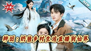 种田：奶爸乡村生活直播到仙界