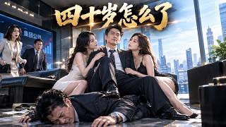 🔥四十嵗男人被妻子與奸夫聯手殺害！瀕死覺醒百倍返利！反手買下整個公司！MTDJ