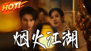 烟火江湖