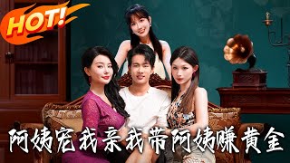 阿姨宠我亲，我带阿姨赚黄金