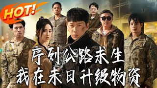 《序列公路求生：我在末日升级物资》