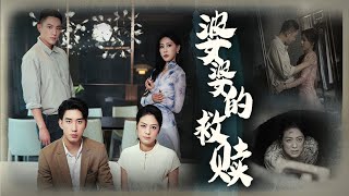 婆婆的救贖：複仇的隂影