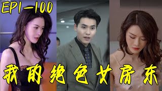 我的絕色女房東