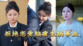 拒絕戀愛腦重生搞事業