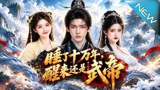《睡了十万年，醒来仍是武帝》