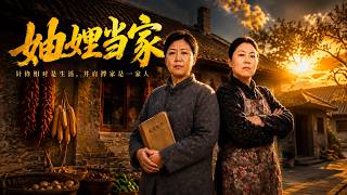Sisters-in-Law Take Charge