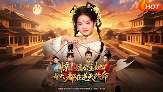 驚！嫡公主她每天都在逆天改命