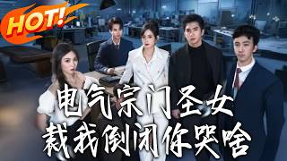 电气宗门圣女，裁我倒闭妳哭啥