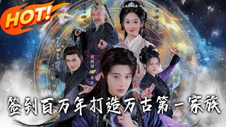 签到百万年，打造万古第一家族