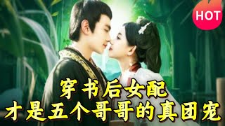 穿書女配的團寵奇遇