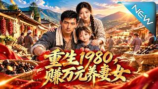 Reborn in 1980: Earn 10,000 Yuan to Support Wife and Daughter