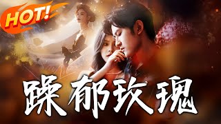 躁鬱玫瑰
