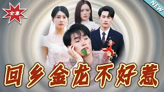 廻鄕金龍不好惹