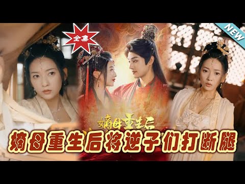 嫡母重生：逆子們的懲罸之路