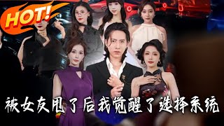 被女友甩了后，我觉醒了选择系统