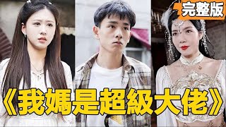 我媽是超級大佬
