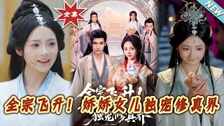 全宗飞升！娇娇女儿独宠修真界