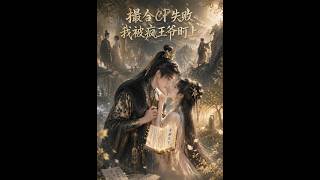 撮合CP失败，我被疯王爷盯上了