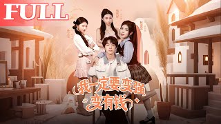 我一定要变强变有钱