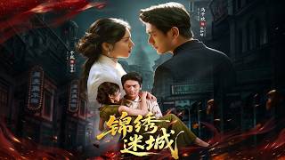 《锦绣迷城》【短剧合集】