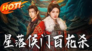 星落侯門百花殺