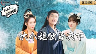 大小姐獨步天下