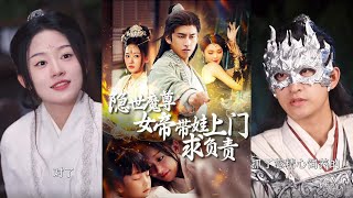 隱世魔尊女帝帶娃上門求負責