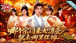 哪个宗门圣女漂亮，我就去哪摆摊