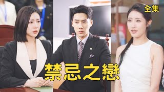 禁忌之戀：逆襲陷阱