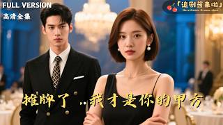 I'm Your Real Party A—Let's Stop Pretending