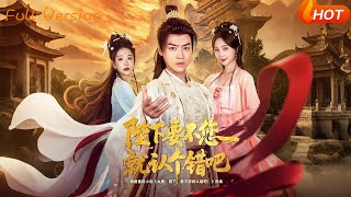 陛下要不您就認個錯吧