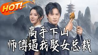 高手下山，师傅逼我娶女总裁