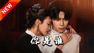 你是誰
