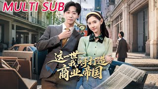 这一世，我只手打造商业帝国