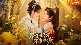 本王妃才不当炮灰