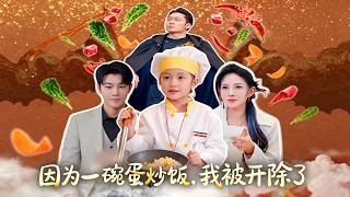 因为一碗蛋炒饭，我被开除了