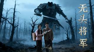 无头将军