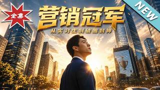 营销冠军，从实习生到破圈封神