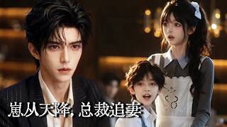 萌宝助攻：总裁的蓄谋告白