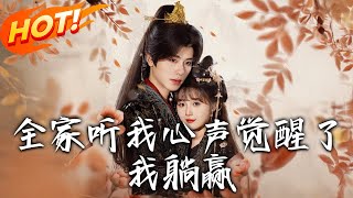 全家听我心声觉醒了，我躺赢