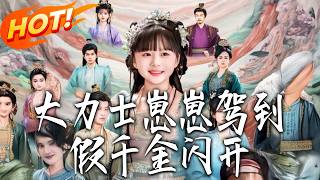 The Mighty Toddler Arrives, Fake Young Lady Step Aside