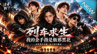 列车求生：我的金手指是瓶邪黑花