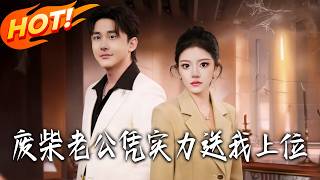 废柴老公凭实力送我上位